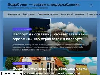 vodasovet.ru