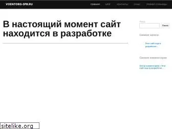 voentorg-spb.ru