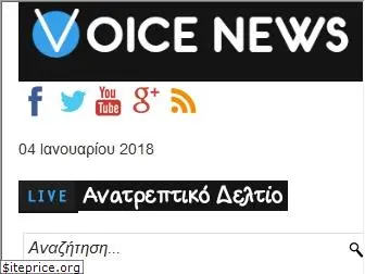www.voicenews.gr website price