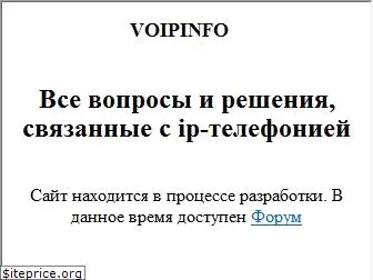 voipinfo.ru