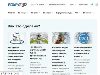 vokrug3d.ru