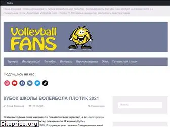 volleyballfans.ru