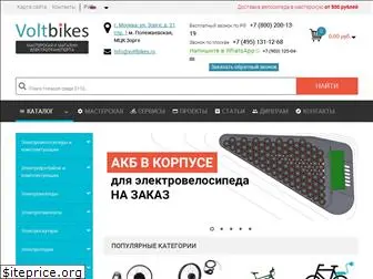 voltbikes.ru