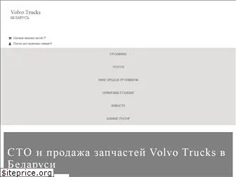 volvotrucks.by