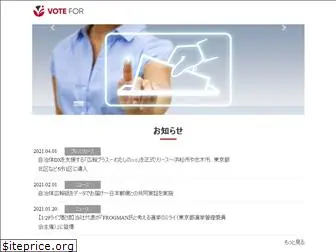 votefor.co.jp