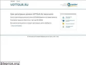 vottour.ru