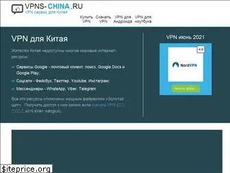 vpns-china.ru