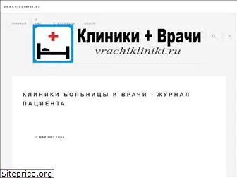 vrachikliniki.ru