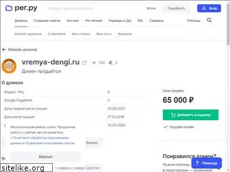 vremya-dengi.ru