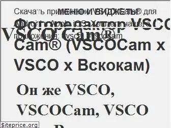vscocam.ru