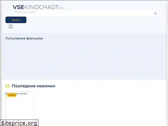 vse-kinochasti.ru