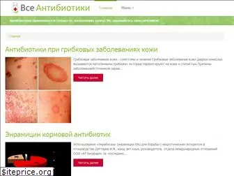 vseantibiotiki.ru