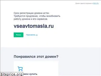 vseavtomasla.ru