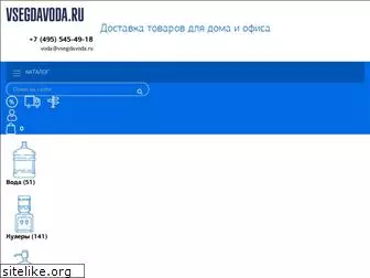 vsegdavoda.ru