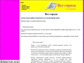 vsegorodinfo.narod.ru
