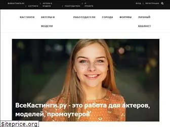 vsekastingi.ru