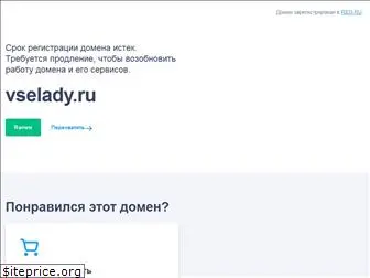 vselady.ru