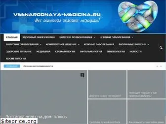 vsenarodnaya-medicina.ru