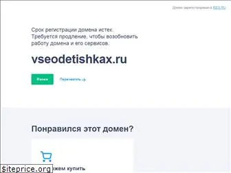 vseodetishkax.ru