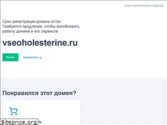 vseoholesterine.ru
