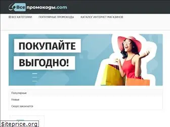 vsepromokodi.com