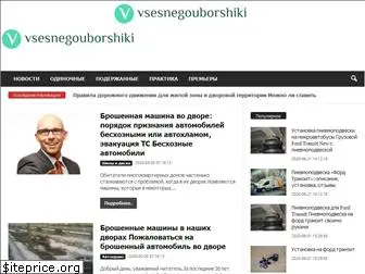 vsesnegouborshiki.ru