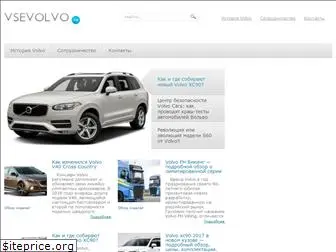 vsevolvo.ru