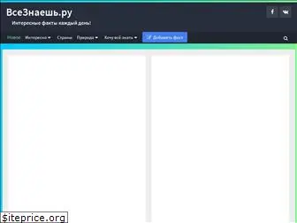 vseznaesh.ru