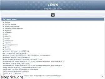 vskino.ru