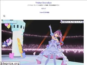 vtuber-live.tokyo