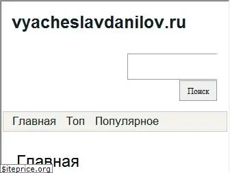 vyacheslavdanilov.ru