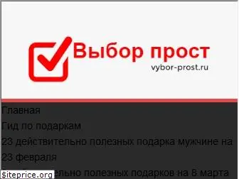 vybor-prost.ru