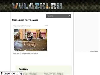 vylazki.ru