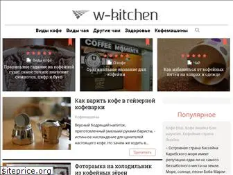 w-kitchen.ru