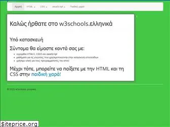 w3schools.gr