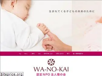 wa-no-kai.jp