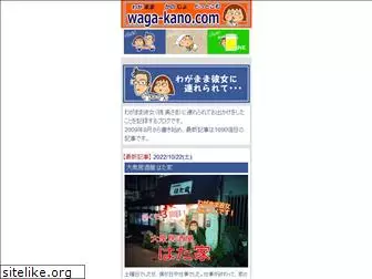 waga-kano.com
