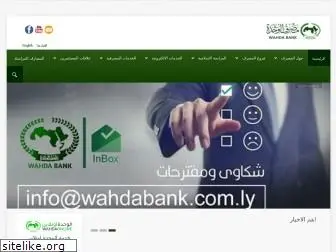 wahdabank.com.ly