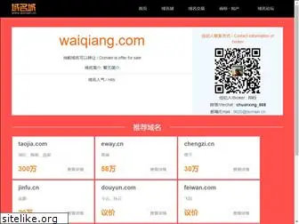waiqiang.com