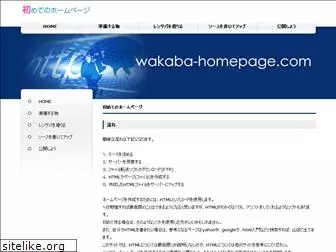 wakaba-homepage.com