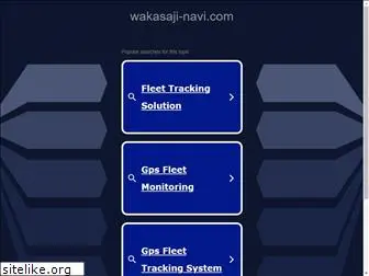 wakasaji-navi.com