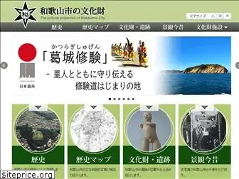 www.wakayamacity-bunkazai.jp