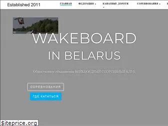 wakeboard.by