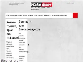 wakeflot.ru