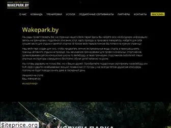 wakepark.by