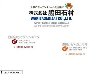 wakitasekizai.com