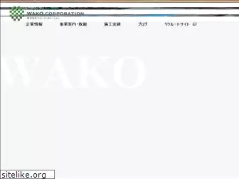 wako-c.co.jp