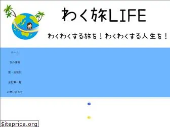 waku-tabi-life.com