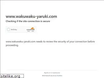 wakuwaku-yaruki.com