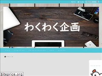 wakuwakukikaku.com